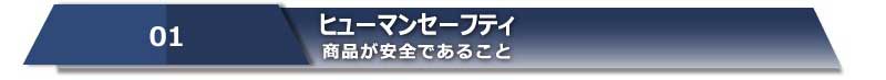 01　ヒューマンセーフティ　商品が安全であること
