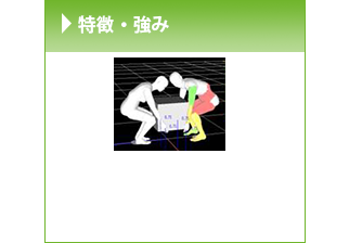 特徴・強み
