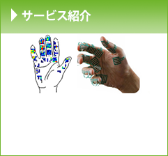 サービス紹介