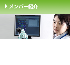 メンバー紹介