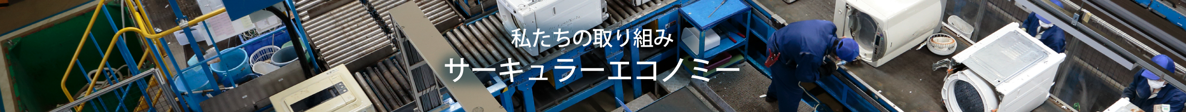 私たちの取り組み サーキュラーエコノミー