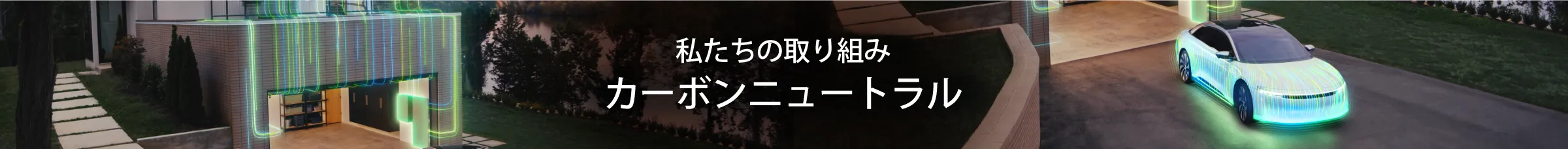 私たちの取り組み カーボンニュートラル