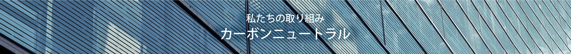 私たちの取り組み カーボンニュートラル