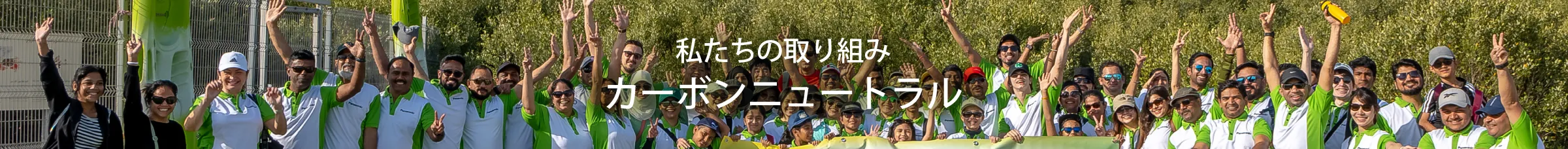 私たちの取り組み カーボンニュートラル