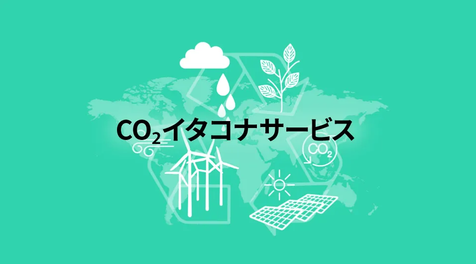 CO2イタコナサービス