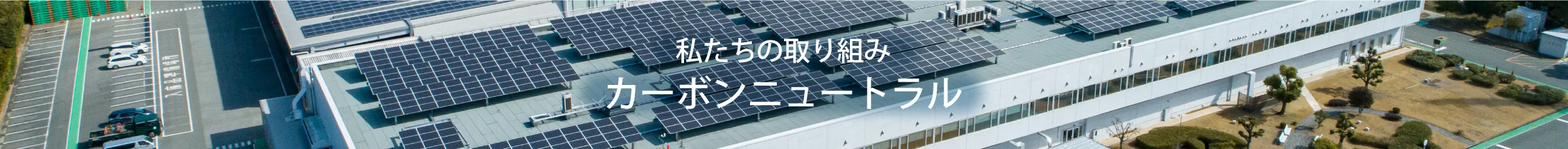 私たちの取り組み カーボンニュートラル