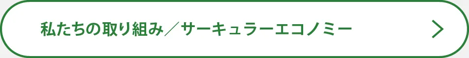 私たちの取り組み／サーキュラーエコノミー