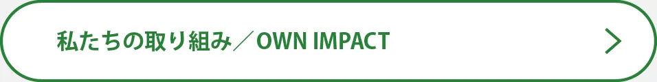 私たちの取り組み／OWN IMPACT