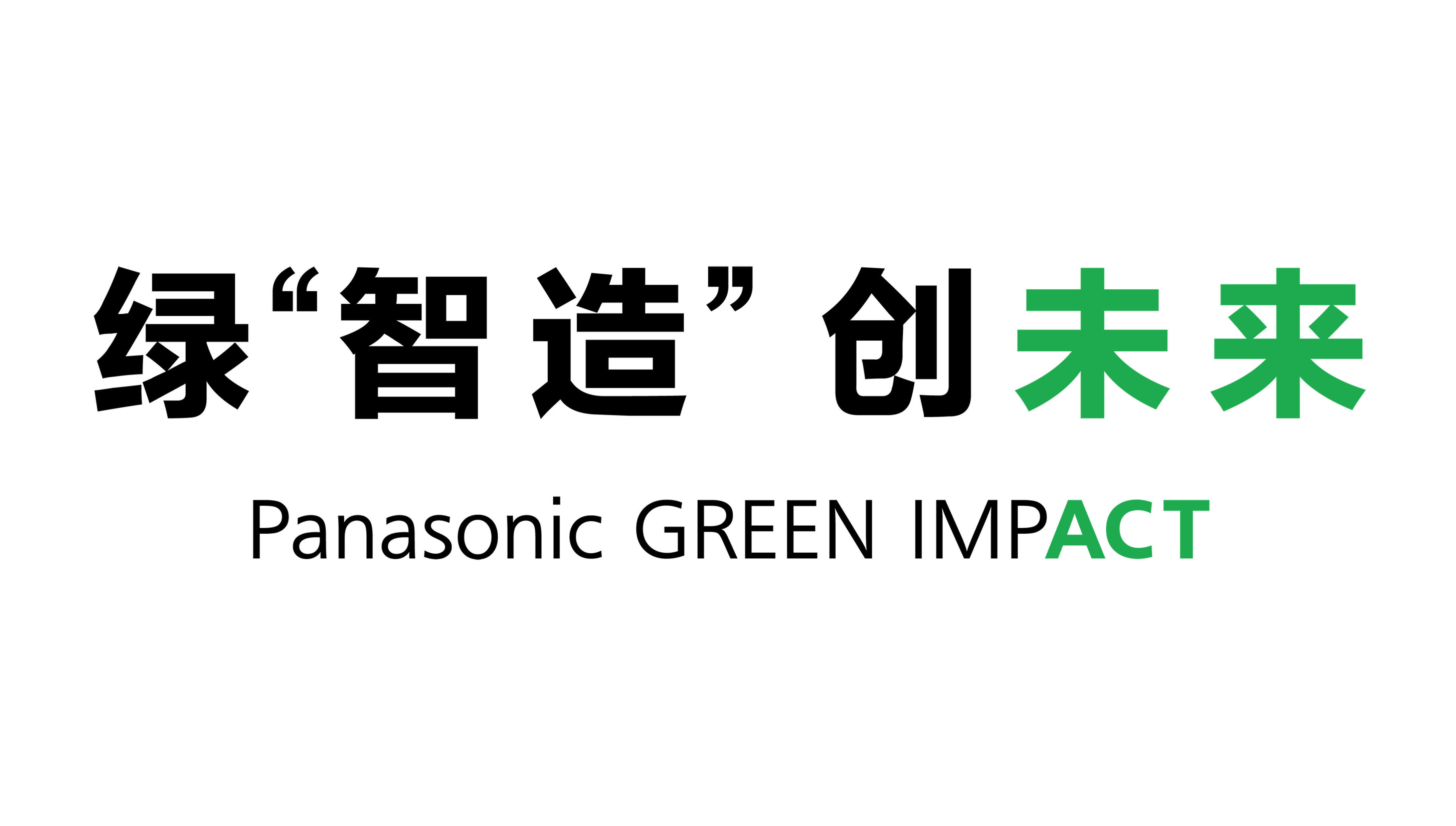 绿“智造”创未来 Panasonic GREEN IMPACT