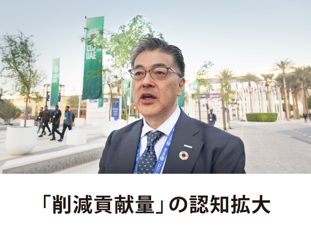 削減貢献量の認知拡大