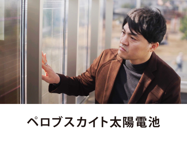 ペロブスカイト太陽電池​