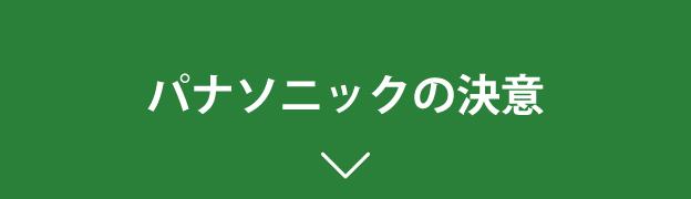 パナソニックの決意