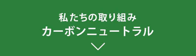 私たちの取り組み カーボンニュートラル