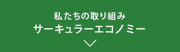 私たちの取り組み サーキュラーエコノミー