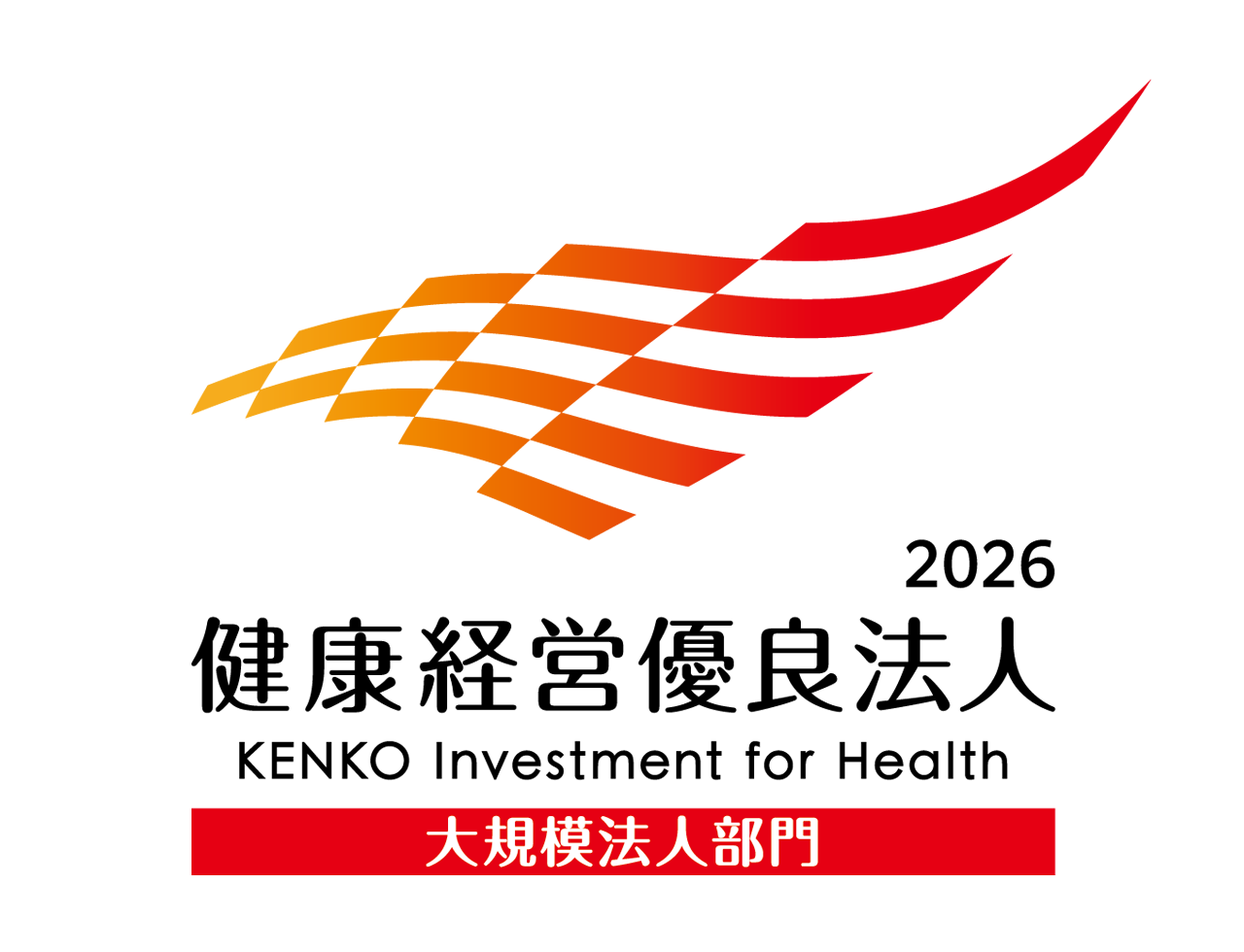 健康経営優良法人2026