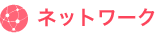 ネットワーク