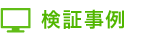 検証事例
