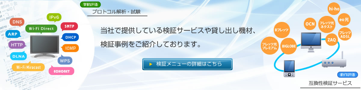 当社で提供している検証サービス「プロトコル解析・試験」や貸し出し機材、検証事例を紹介