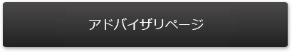 アドバイザリページ