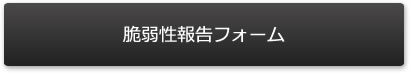 脆弱性報告フォーム