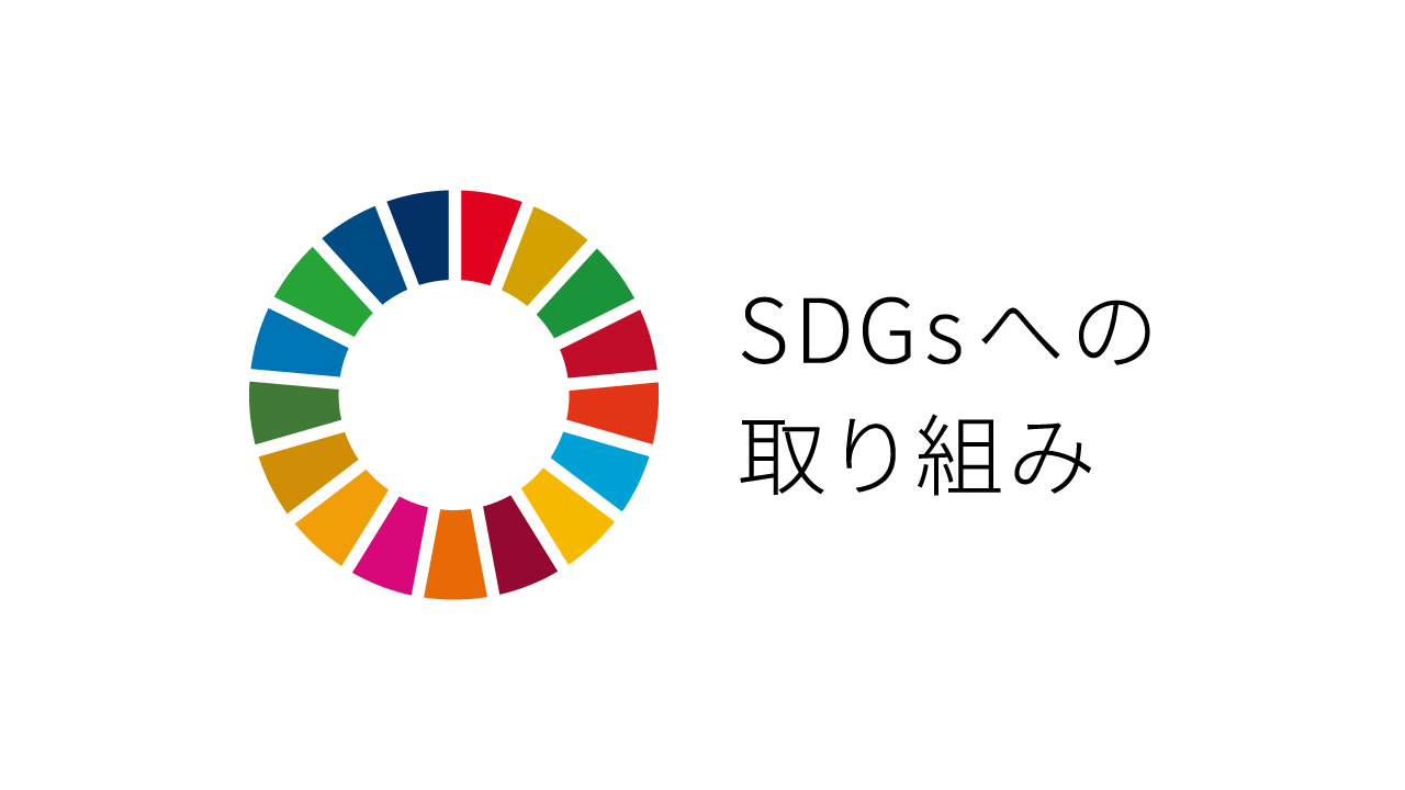 SDGsへの取り組み