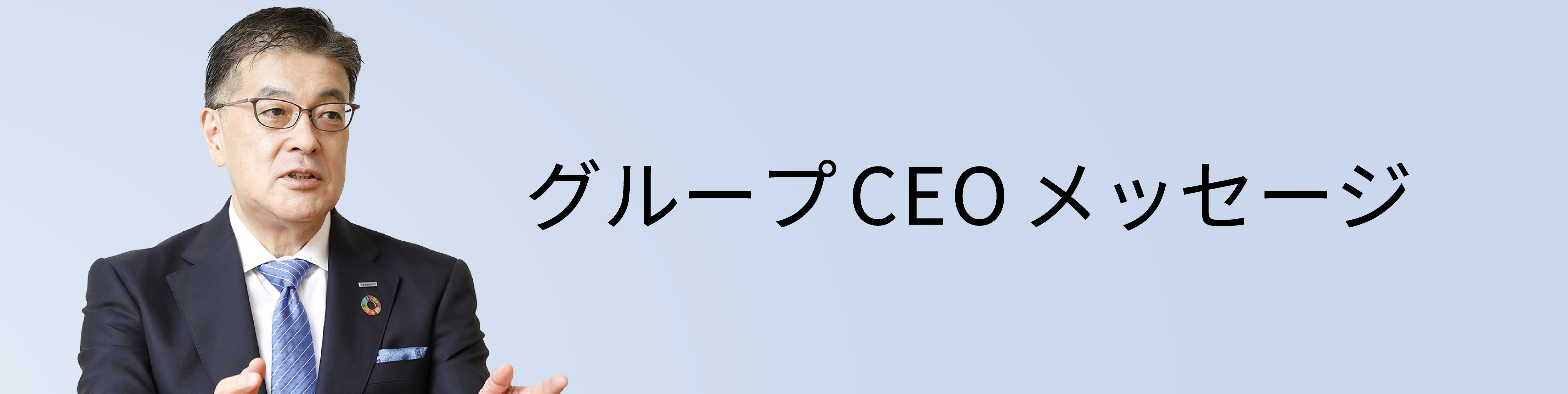サステナビリティの考え方