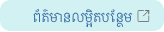 ព័ត៌មានលម្អិតបន្ថែម
