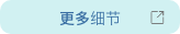 更多细节