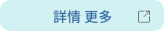 詳情 更多