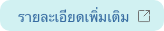 รายละเอียดเพิ่มเติม