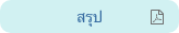 สรุป
