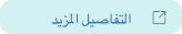 التفاصيل المزيد