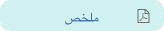 ملخص