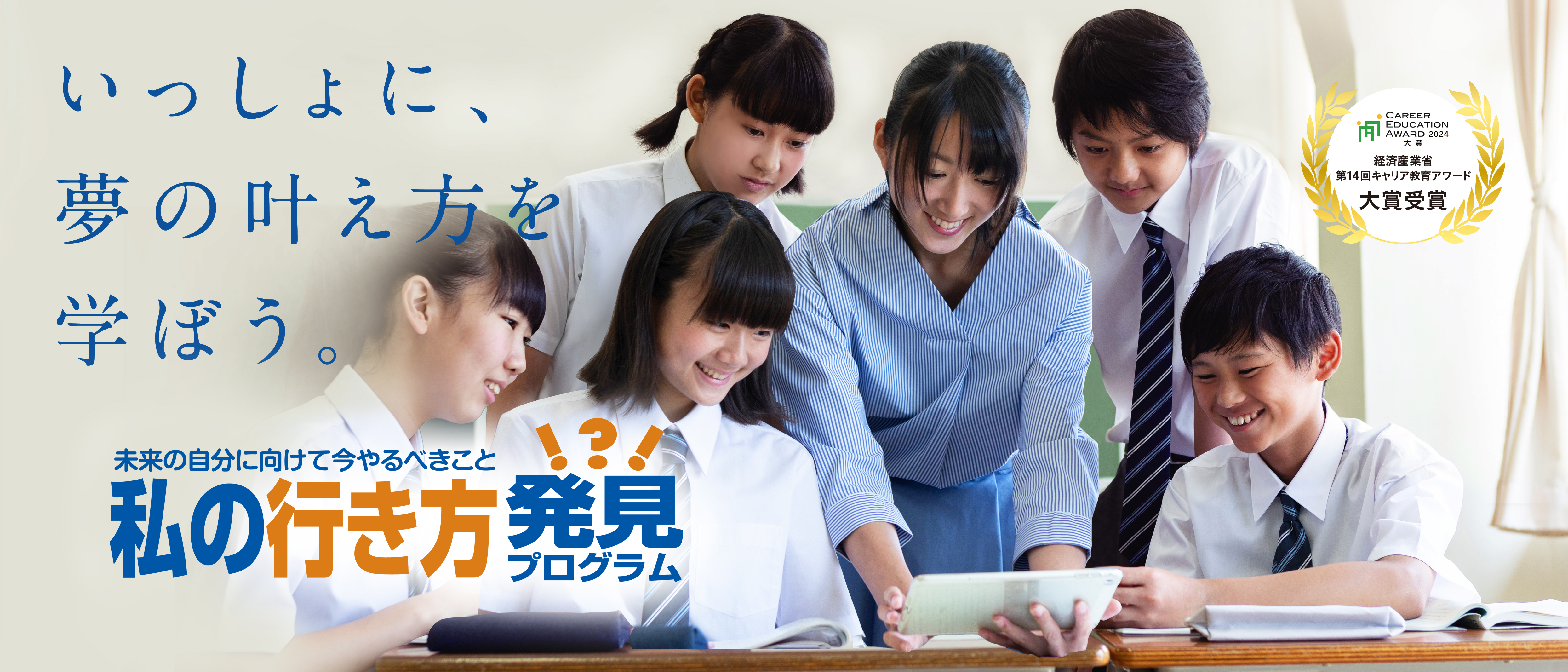 パナソニックが提供するキャリア教育プログラム　私の行き方発見プログラム