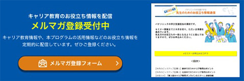 キャリア教育のお役立ち情報を配信 メルマガ登録受付中 キャリア教育情報や本プログラムの活用情報などのお役立ち情報を定期的に配信しています。ぜひご登録ください。 メルマガ登録フォーム