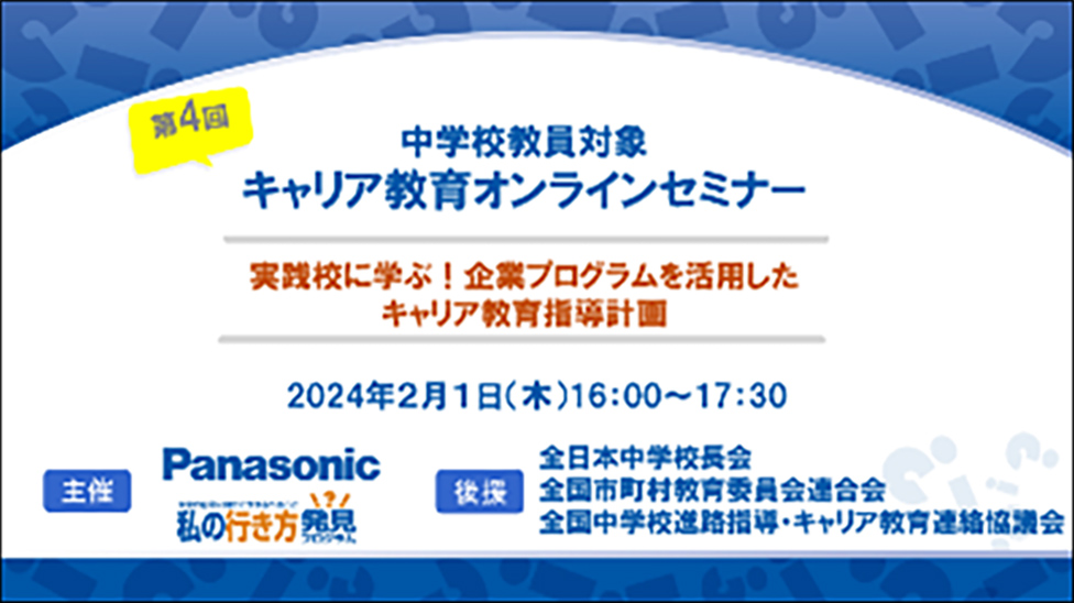 第4回 中学校教員対象 キャリア教育オンラインセミナー 実践校に学ぶ！企業プログラムを活用したキャリア教育指導計画 2024年2月1日（木）16:00～17:30