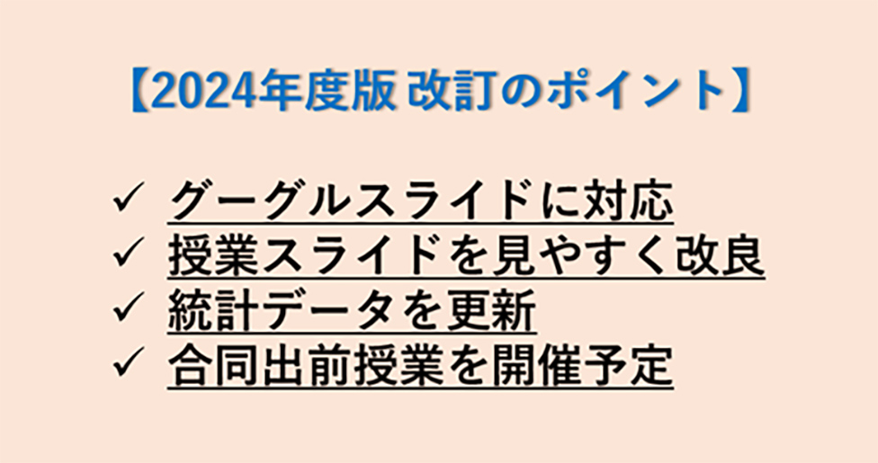【2024年度版 改訂のポイント】グーグルスライドに対応、授業スライドを見やすく改良、統計データを更新、合同出前授業を開催予定