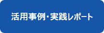活用事例・実践レポート