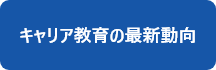 キャリア教育の最新動向