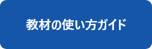 教材の使い方ガイド