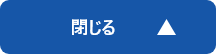 閉じる