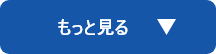 もっと見る