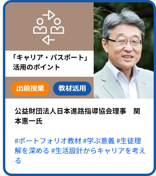 「キャリア・パスポート」の活用で期待される生徒と教師の対話的な活動