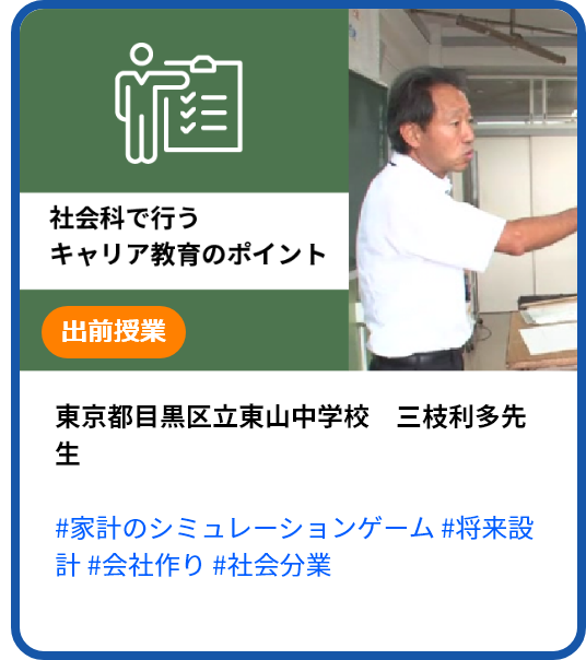 【社会科で行うキャリア教育のポイント】「社会分業」の授業で活用できる『私の行き方発見プログラム』教材