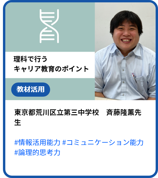 【理科で行うキャリア教育】授業や小論文などを通して育成する、情報活用能力・コミュニケーション能力・論理的思考力