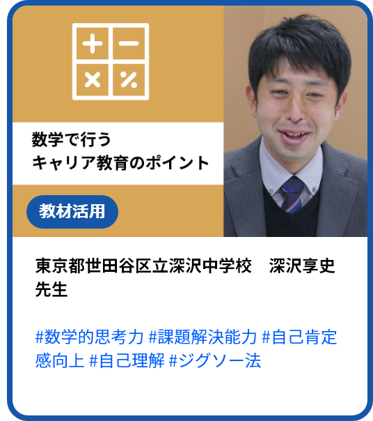 【数学で行うキャリア教育】問題解決の過程を重視した授業で数学的思考力を向上