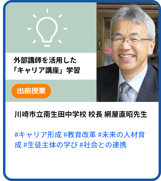 積極的に外部講師を活用した「キャリア在り方生き方教育」講座学習