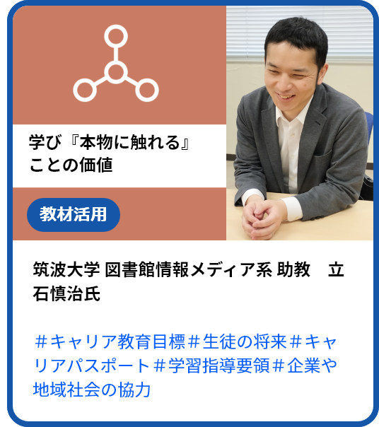 筑波大学 図書館情報メディア系 助教 立石慎治氏『本物に触れる』ことの価値