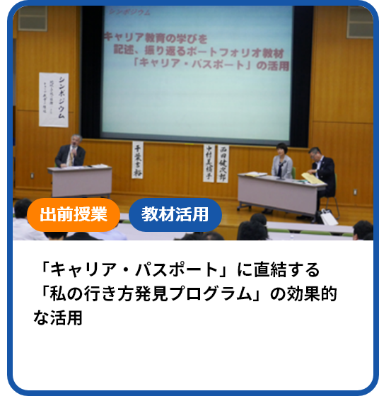 「キャリア・パスポート」に直結する「私の行き方発見プログラム」の効果的な活用