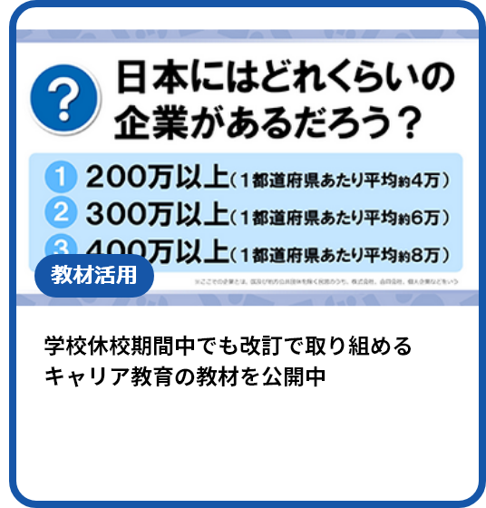 学校休校期間中でも改訂で取り組めるキャリア教育の教材を公開中